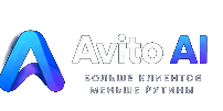Avito AI — Больше клиентов, меньше рутины